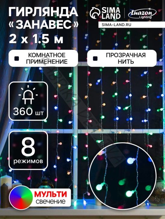 Гирлянда «Занавес» 2 x 1.5 м с насадками «Шарики», IP20, прозрачная нить, 360 LED, свечение мульти, 8 режимов, 220 В