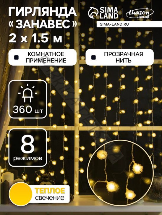 Гирлянда «Занавес» 2 x 1.5 м с насадками «Ёжики», IP20, прозрачная нить, 360 LED, свечение тёплое белое, 8 режимов, 220 В