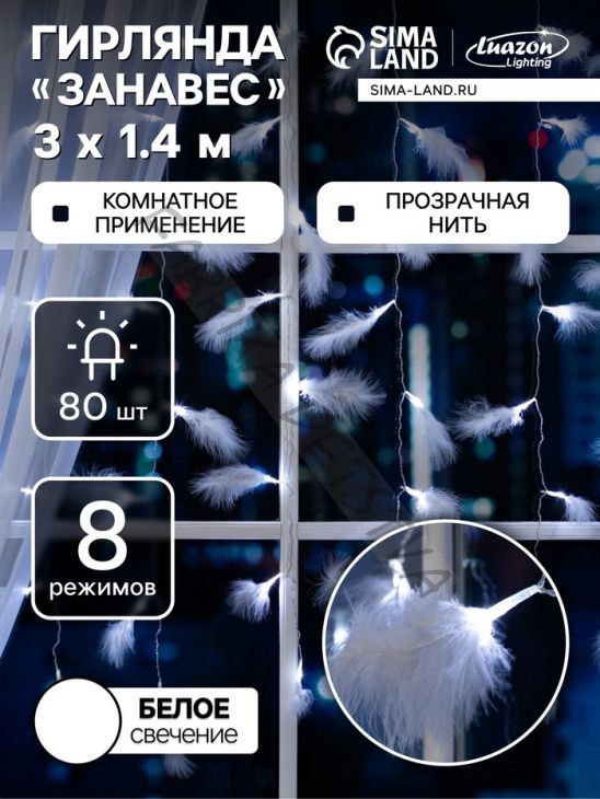 Гирлянда «Занавес» 3 x 1.4 м с насадками «Перья», IP20, прозрачная нить, 80 LED, свечение белое, 8 режимов, 220 В