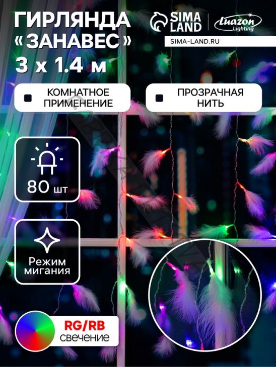 Гирлянда «Занавес» 3 x 1.4 м с насадками «Перья», IP20, прозрачная нить, 80 LED, свечение мульти (RG/RB), мигание, 220 В