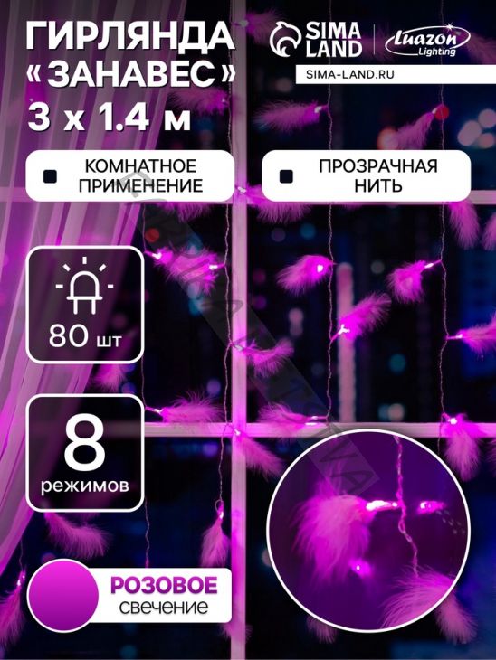 Гирлянда «Занавес» 3 x 1.4 м с насадками «Перья», IP20, прозрачная нить, 80 LED, свечение розовое, 8 режимов, 220 В
