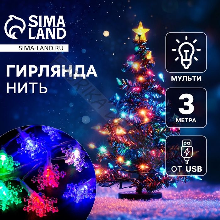 Гирлянда «Нить» 3 м с насадками «Снежинки малые», IP20, прозрачная нить, 20 LED, свечение мульти (RG/RB), мигание, USB