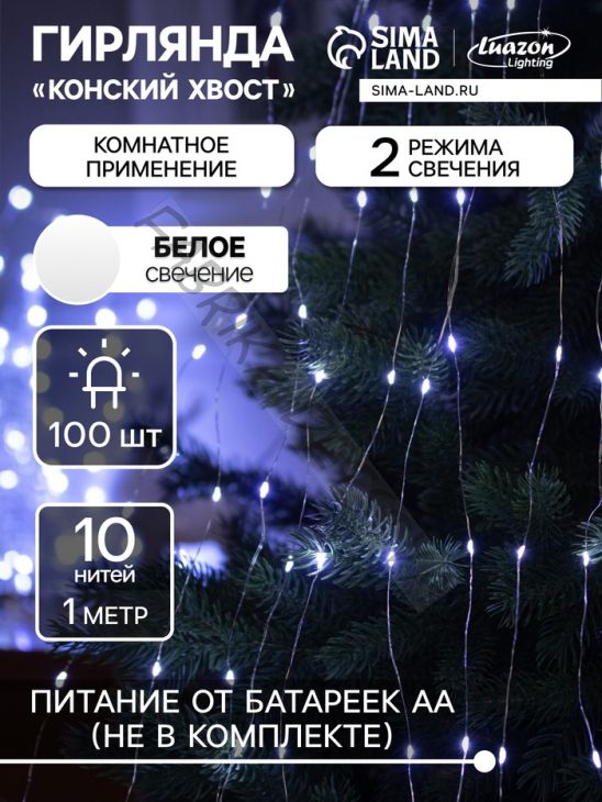 Гирлянда «Конский хвост» 10 нитей по 1 м, IP20, серебристая нить, 100 LED, 2 режима, батарейки AAх3 (нет в комплекте), свечение белое