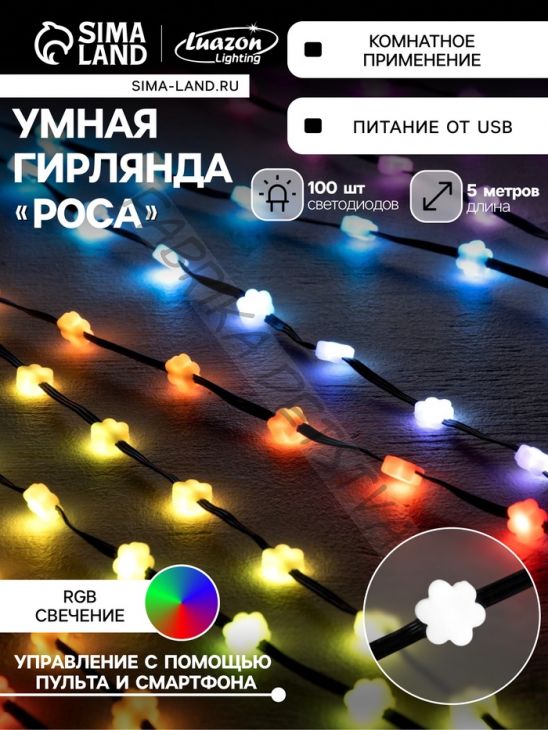 Умная гирлянда «Нить» 5 м роса с насадками «Цветочки», IP20, тёмная нить, 100 LED, пульт ДУ, приложение, свечение RGB, USB