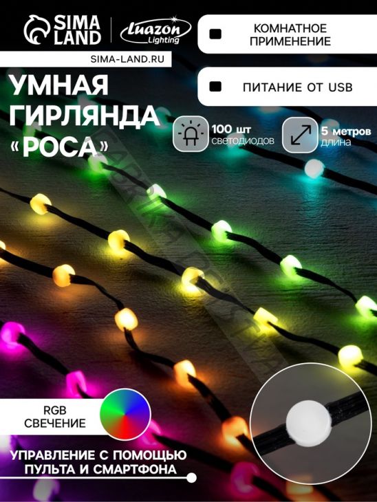 Умная гирлянда «Нить» 5 м роса с насадками «Шарики», IP20, черный провод, 100 LED, пульт ДУ, приложение, свечение RGB, USB