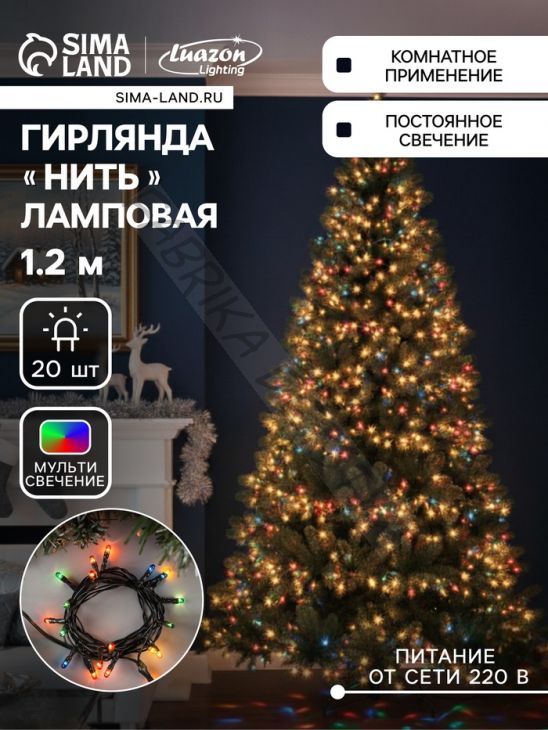 Гирлянда «Нить» 1.2 м, IP20, тёмная нить, 20 ламп, свечение мульти, 220 В