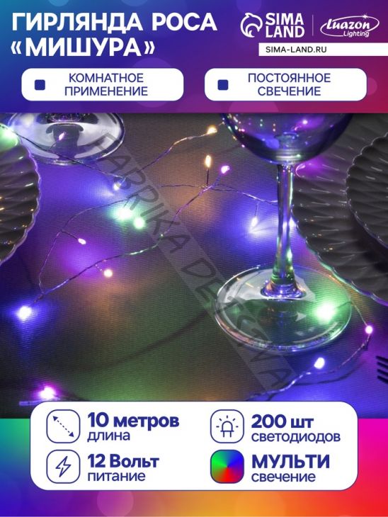Гирлянда «Мишура» 10 м роса, IP20, серебристая нить, 200 LED, свечение мульти, 12 В