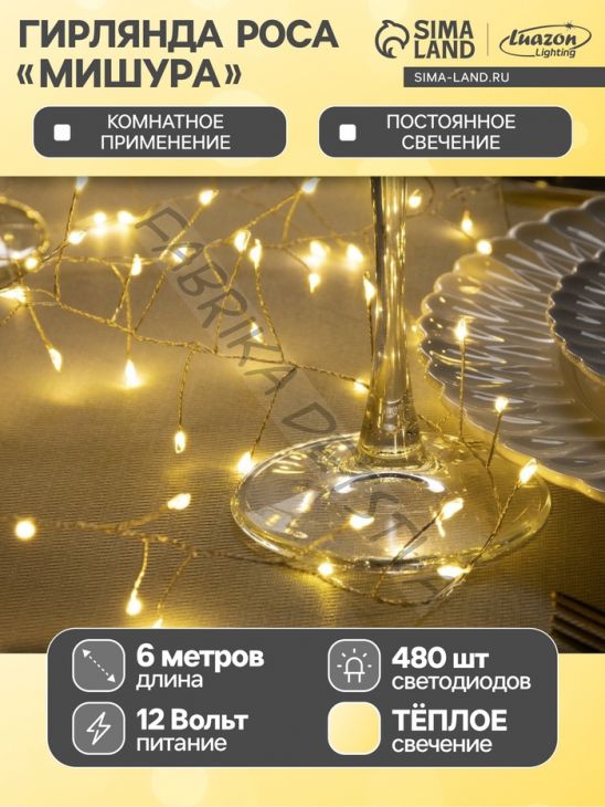 Гирлянда «Мишура» 6 м роса, IP20, серебристая нить, 480 LED, свечение тёплое белое, 12 В