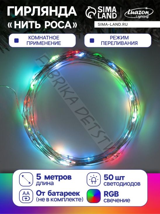 Гирлянда «Нить» 5 м роса, IP20, серебристая нить, 50 LED, переливы, батарейки AAх3 (нет в комплекте), свечение мульти (RGB)