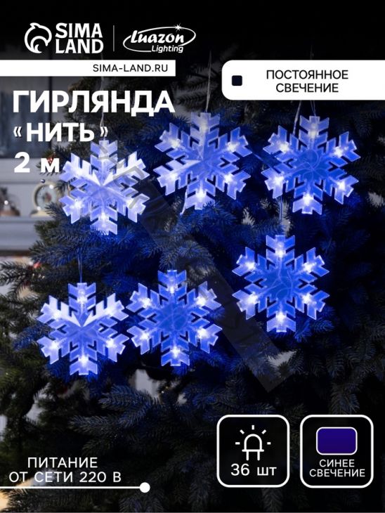 Гирлянда «Нить» 2 м с насадками «Снежинка матовая», IP20, прозрачная нить, 36 LED, свечение синее, 220 В