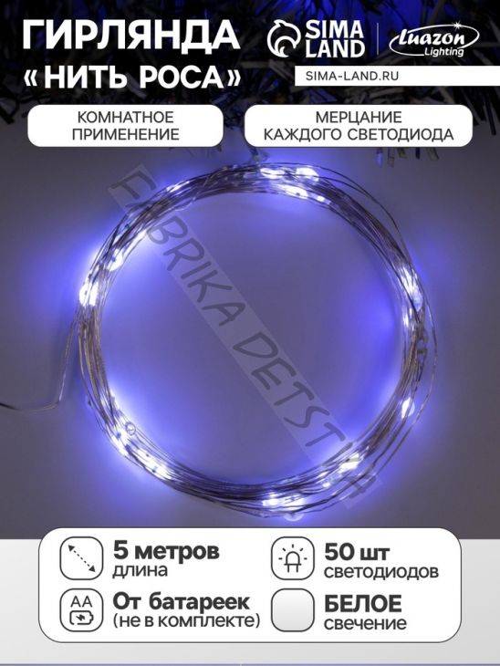 Гирлянда «Нить» 5 м роса, IP20, серебристая нить, 50 LED, мерцание всех светодиодов, батарейки AAх3 (нет в комплекте), свечение белое