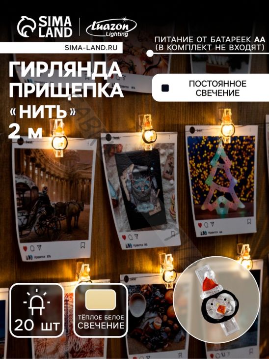 Гирлянда «Нить» 2 м роса с насадками «Прищепки-пингвин», IP20, серебристая нить, 20 LED, батарейки ААх2 (не в комплекте), свечение тёплое белое