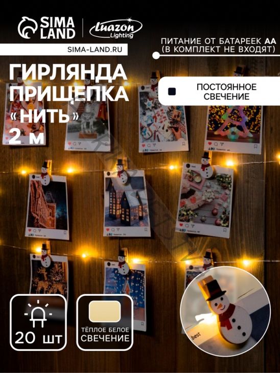 Гирлянда «Нить» 2 м роса с насадками «Прищепка-снеговик», IP20, серебристая нить, 20 LED, батарейки ААх2 (нет в комплекте), свечение тёплое белое