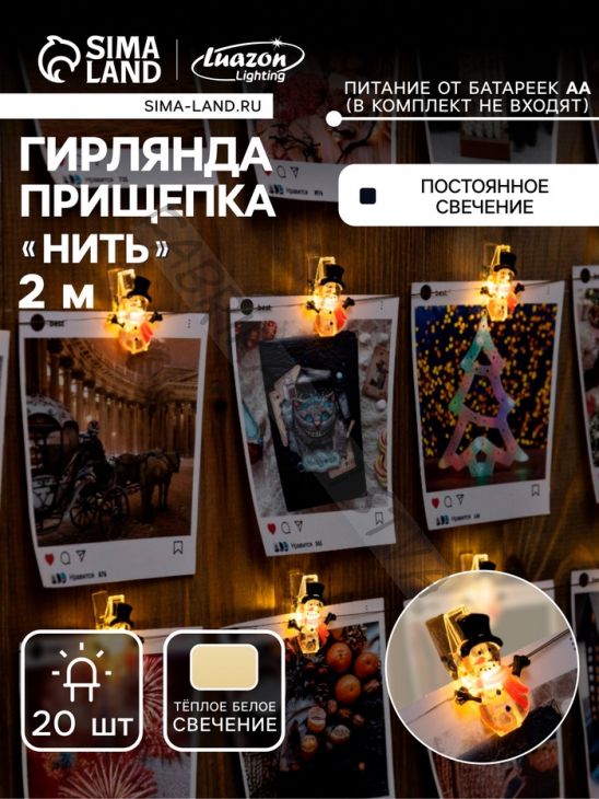 Гирлянда «Нить» 2 м роса с насадками «Прищепки-снеговик», IP20, серебристая нить, 20 LED, батарейки ААх2 (нет в комплекте), свечение тёплое белое
