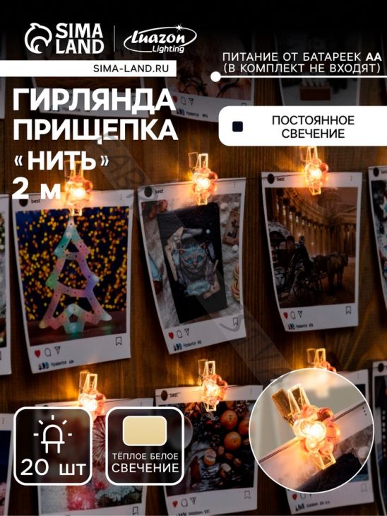 Гирлянда «Нить» 2 м роса с насадками «Прищепки-цветы», IP20, серебристая нить, 20 LED, батарейки ААх2 (нет в комплекте), свечение тёплое белое