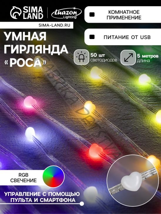Умная гирлянда «Нить» 5 м роса с насадками «Сердечки», IP20, серебристая нить, 50 LED, пульт ДУ, приложение, свечение RGB, USB