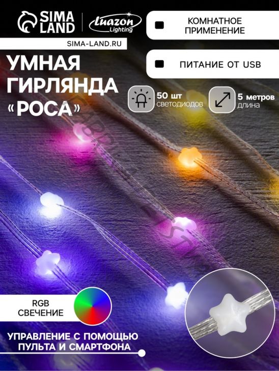 Умная гирлянда «Нить» 5 м роса с насадками «Звёздочки», IP20, серебристая нить, 50 LED, пульт ДУ, приложение, свечение RGB, USB