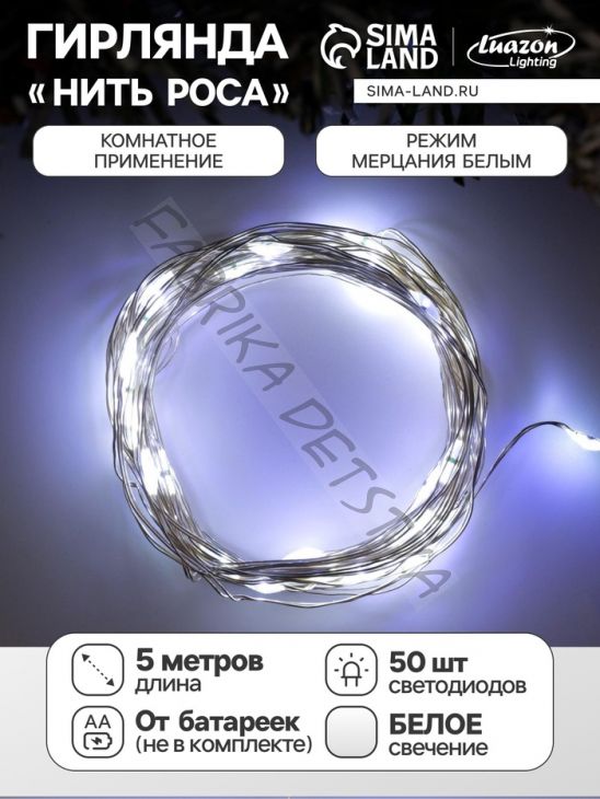 Гирлянда «Нить» 5 м роса, IP20, серебристая нить, 50 LED, мерцание белым, батарейки AAх3 (нет в комплекте), свечение белое