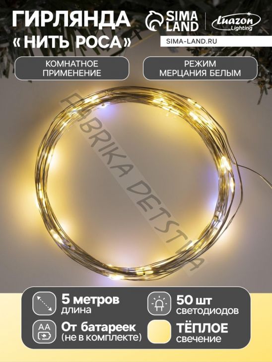 Гирлянда «Нить» 5 м роса, IP20, серебристая нить, 50 LED, мерцание белым, батарейки AAх3 (нет в комплекте), свечение тёплое белое