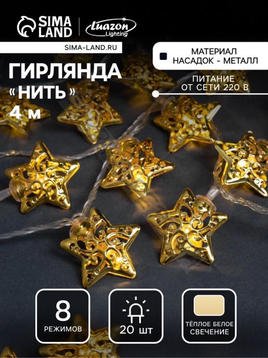 Гирлянда «Нить» 4 м с насадками «Звезда», IP20, прозрачная нить, 20 LED, свечение тёплое белое, 8 режимов, 220 В