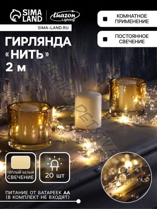 Гирлянда «Нить» 2 м роса с насадками «Иней», IP20, нить серебристая, 20 LED, батарейки AAx2 (не в комплекте), 2 режима, свечение тёплое белое
