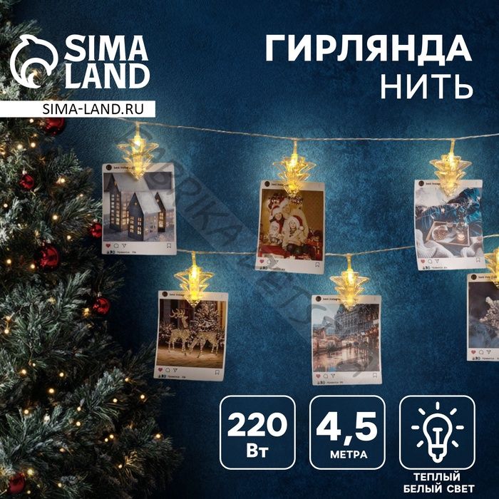 Гирлянда «Нить» 4.5 м с насадками «Прищепки-ёлочки», IP20, прозрачная нить, 20 LED, свечение тёплое белое, 220 В