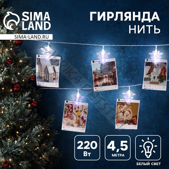 Гирлянда «Нить» 4.5 м с насадками «Прищепки-ёлочки», IP20, прозрачная нить, 20 LED, свечение белое, 220 В