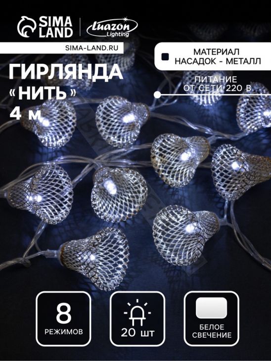 Гирлянда «Нить» 4 м с насадками «Колокольчик», IP20, прозрачная нить, 20 LED, свечение белое, 8 режимов, 220 В