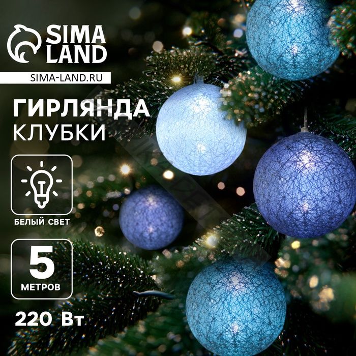 Гирлянда - нить, 5 м с насадками «Клубки серо-зелёные», IP20, прозрачная нить, 20 LED, свечение белое, 220 В