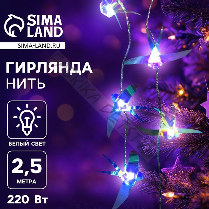 Гирлянда «Нить» 2.5 м с насадками «Птички», IP20, прозрачная нить, 10 LED, свечение белое, 220 В