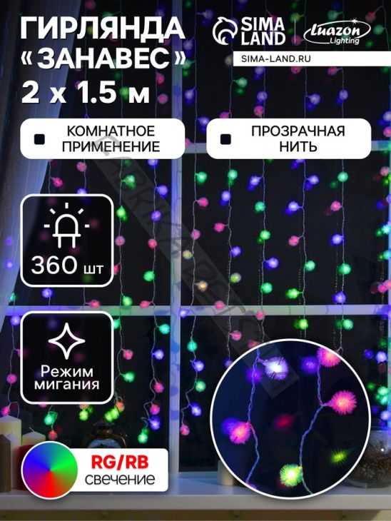 Гирлянда «Занавес» 2 x 1.5 м с насадками «Ёжики», IP20, прозрачная нить, 360 LED, свечение мульти (RG/RB), мигание, 220 В