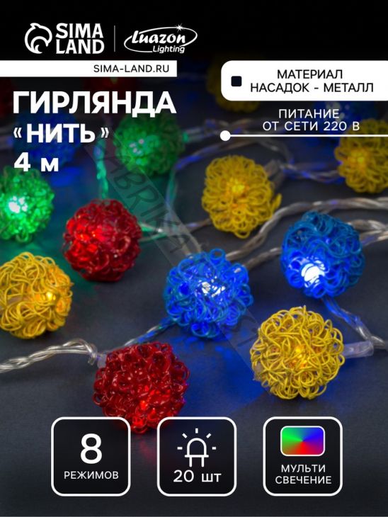 Гирлянда «Нить» 4 м с насадками «Шарик проволока», IP20, прозрачная нить, 20 LED, свечение мульти, 8 режимов, 220 В