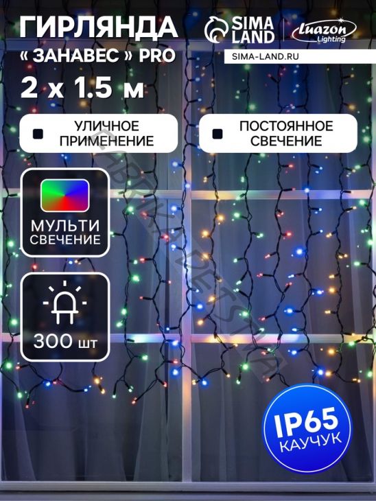 Гирлянда "Занавес" 2 х 1.5 м, IP65, УМС, тёмная нить каучук, 300 LED, свечение мульти, 220 В
