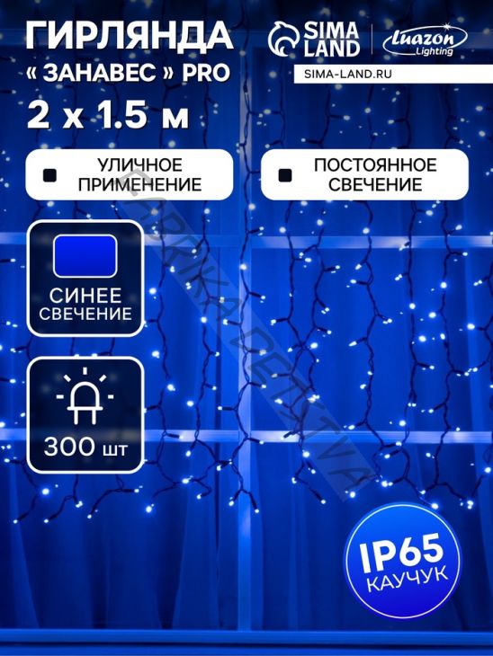 Гирлянда "Занавес" 2 х 1.5 м, IP65, УМС, тёмная нить каучук, 300 LED, свечение синее, 220 В