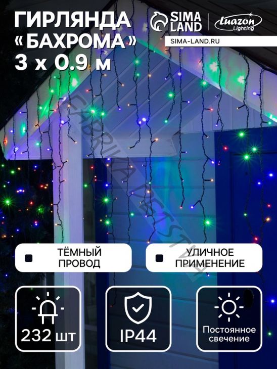 Гирлянда «Бахрома» 3 x 0.9 м, IP44, УМС, тёмная нить, 232 LED, свечение мульти, 220 В