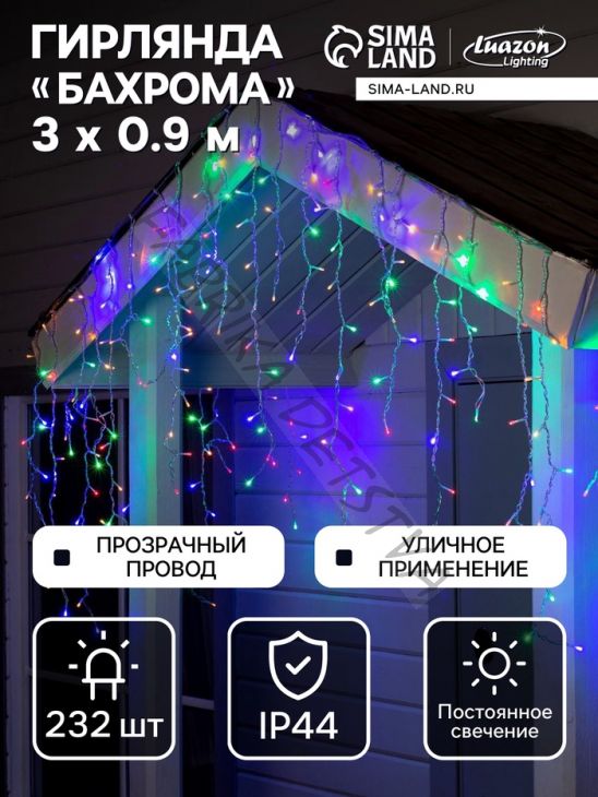 Гирлянда «Бахрома» 3 x 0.9 м, IP44, УМС, прозрачная нить, 232 LED, свечение мульти, 220 В