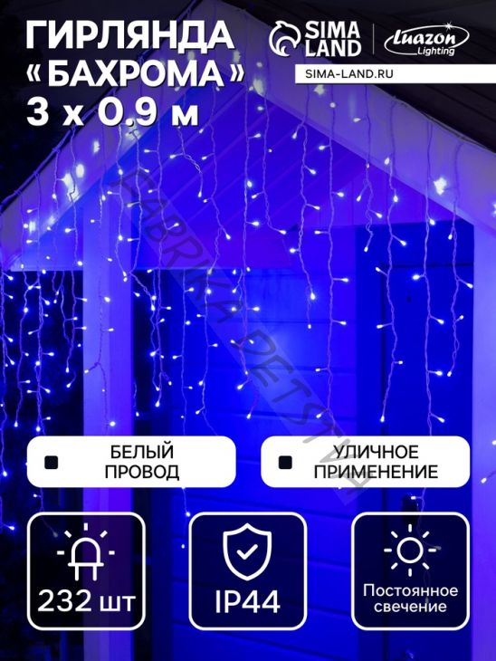 Гирлянда «Бахрома» 3 x 0.9 м, IP44, УМС, белая нить, 232 LED, свечение синее, 220 В