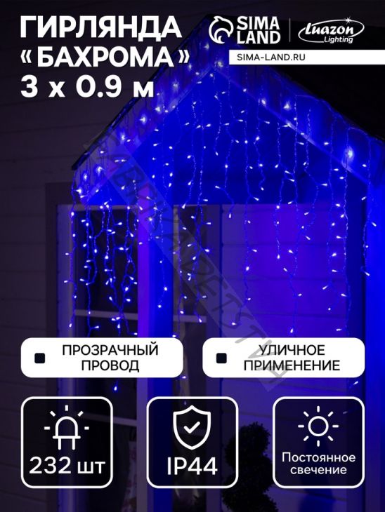 Гирлянда «Бахрома» 3 x 0.9 м, IP44, УМС, прозрачная нить, 232 LED, свечение синее, 220 В