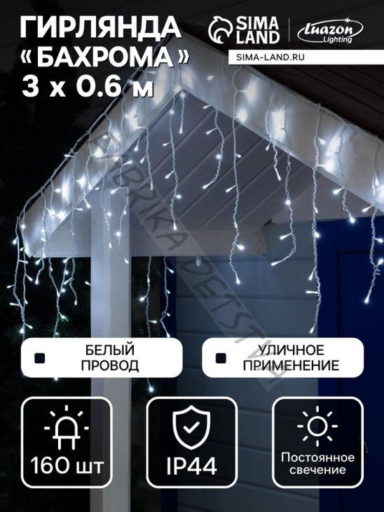 Гирлянда «Бахрома» 3 x 0.6 м, IP44, УМС, белая нить, 160 LED, свечение белое, 220 В