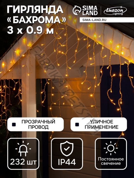 Гирлянда «Бахрома» 3 x 0.9 м, IP44, УМС, прозрачная нить, 232 LED, свечение жёлтое, 220 В