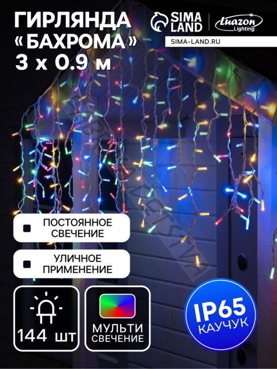 Гирлянда "Бахрома" 3 х 0.9 м, IP65, УМС, белая нить каучук, 144 LED, свечение мульти, 220 В