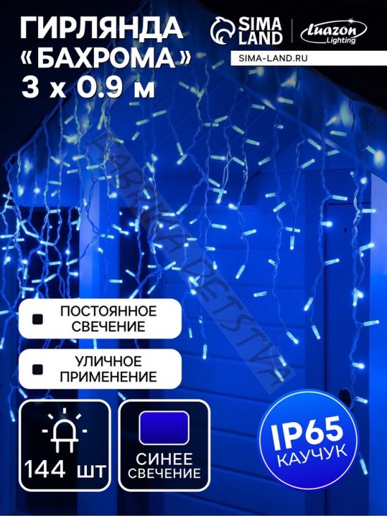Гирлянда "Бахрома" 3 х 0.9 м, IP65, УМС, белая нить каучук, 144 LED, свечение синее, 220 В