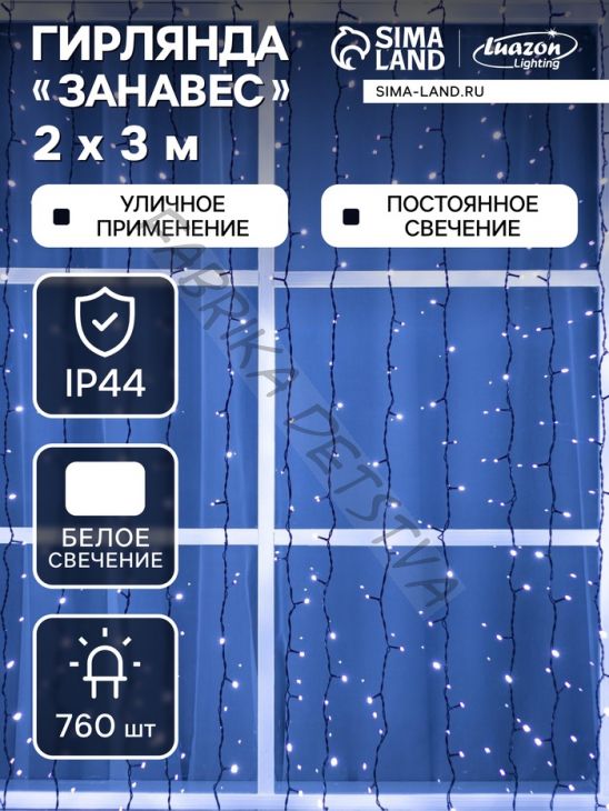 Гирлянда «Занавес» 2 x 3 м, IP44, УМС, тёмная нить, 760 LED, свечение белое, 220 В