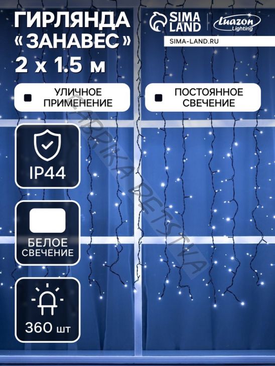 Гирлянда «Занавес» 2 x 1.5 м, IP44, УМС, тёмная нить, 360 LED, свечение белое, 220 В