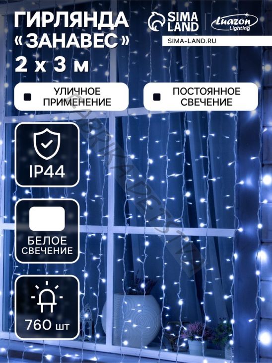 Гирлянда «Занавес» 2 x 3 м, IP44, УМС, белая нить, 760 LED, свечение белое, 220 В