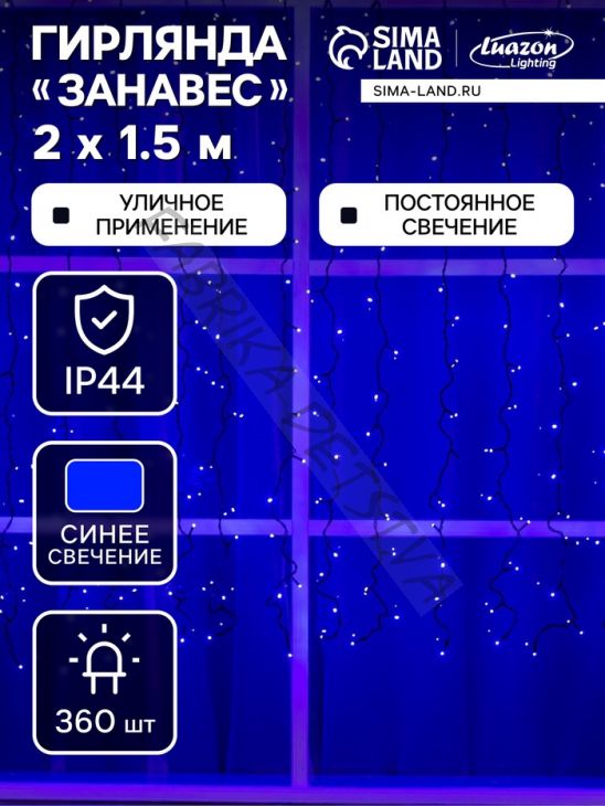 Гирлянда «Занавес» 2 x 1.5 м, IP44, УМС, тёмная нить, 360 LED, свечение синее, 220 В