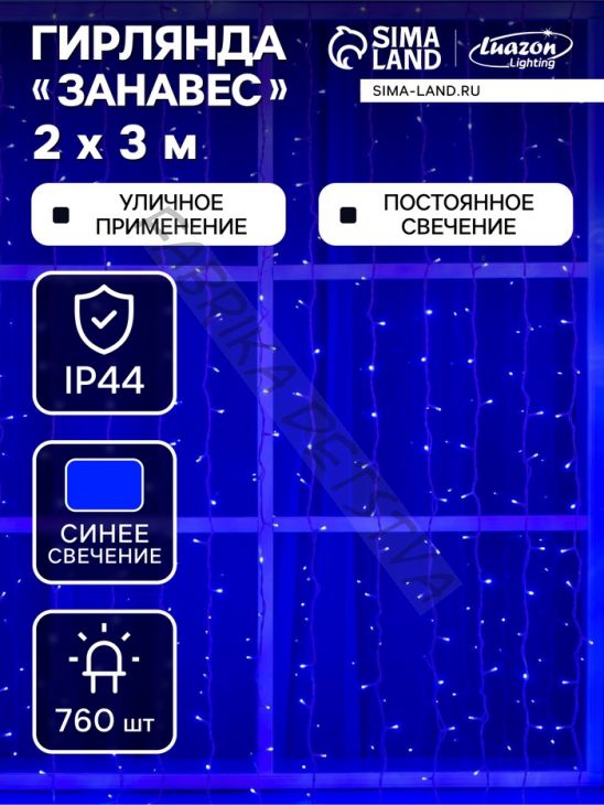 Гирлянда «Занавес» 2 x 3 м, IP44, УМС, белая нить, 760 LED, свечение синее, 220 В
