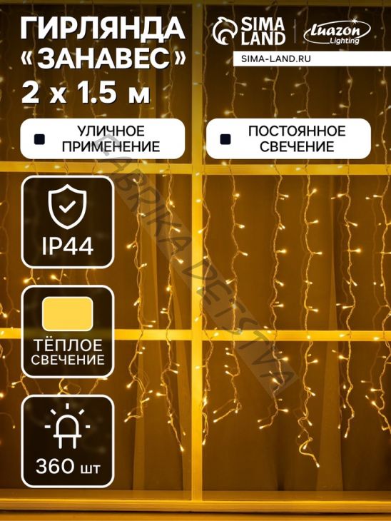 Гирлянда «Занавес» 2 x 1.5 м, IP44, УМС, белая нить, 360 LED, свечение тёплое белое, 220 В