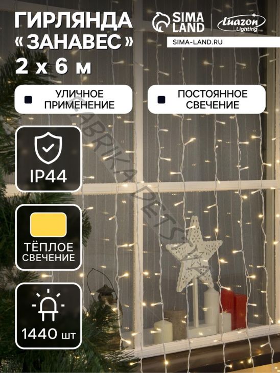 Гирлянда «Занавес» 2 x 6 м, IP44, УМС, белая нить, 1440 LED, свечение тёплое белое, 220 В