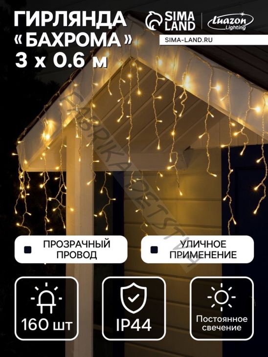 Гирлянда «Бахрома» 3 x 0.6 м, IP44, УМС, прозрачная нить, 160 LED, свечение тёплое белое, 220 В